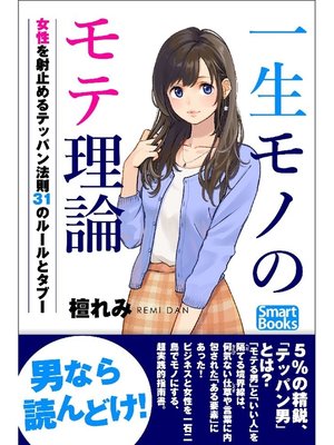 cover image of 一生モノのモテ理論 理想の女性を射止めるテッパン法則 31のルールとタブー